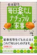 毎日楽ちん ナチュラル家事 (知恵の森文庫)