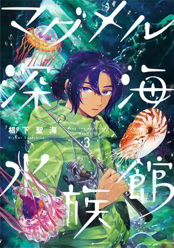 マグメル深海水族館 3 (バンチコミックス)