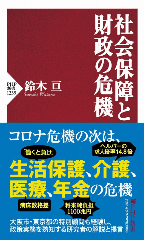 社会保障と財政の危機 (PHP新書)
