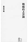 戦略的上京論 (星海社新書)