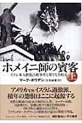 ホメイニ師の賓客 上 イラン米大使館占拠事件と果てなき相克