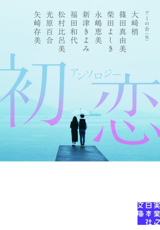 アンソロジー 初恋 (実業之日本社文庫)