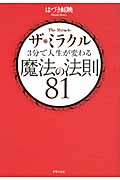 ザ・ミラクル 3分で人生が変わる魔法の法則81の詳細を見る