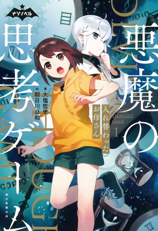 悪魔の思考ゲーム 1 入れ替わったお母さん (ナゾノベル)