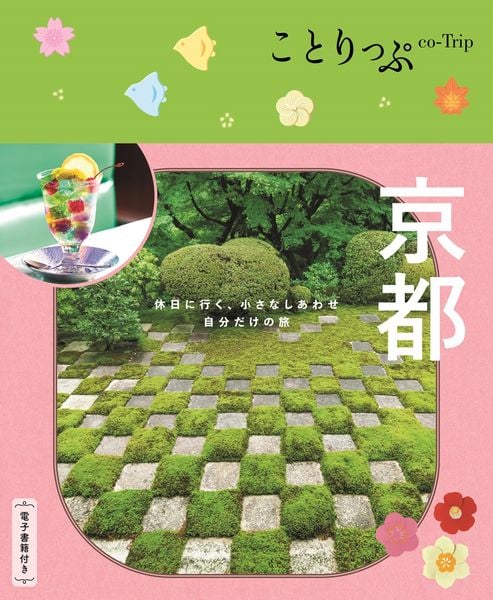 ことりっぷ 京都 (ことりっぷ)