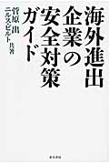 海外進出企業の安全対策ガイド