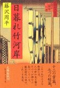 日暮れ竹河岸