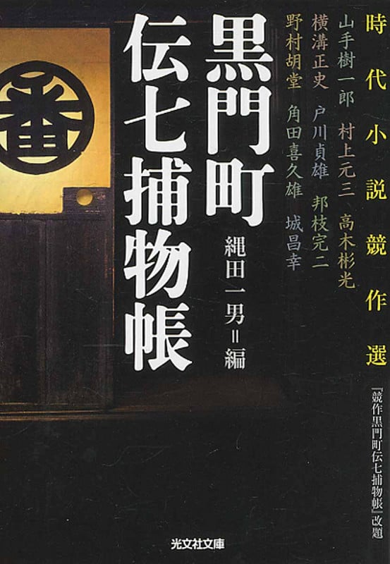 黒門町伝七捕物帳 時代小説競作選 (光文社文庫)