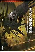 エラスムスの迷宮 (ハヤカワ文庫SF)の詳細を見る