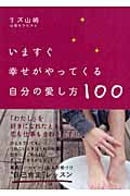 いますぐ幸せがやってくる自分の愛し方100