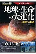 地球・生命の大進化 46億年の物語 (大人のための図鑑 ビジュアル版)