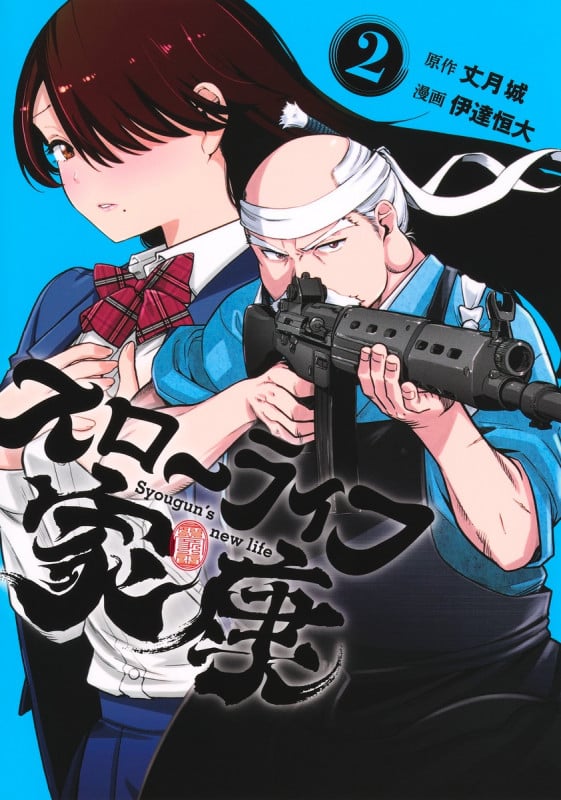 スローライフ家康 2 (ヤングジャンプコミックス)