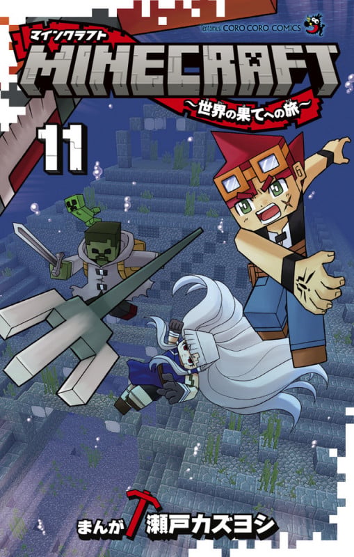 MINECRAFT~世界の果てへの旅~ (11) (コロコロコミックス)