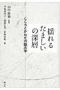 揺れるたましいの深層 こころとからだの臨床学