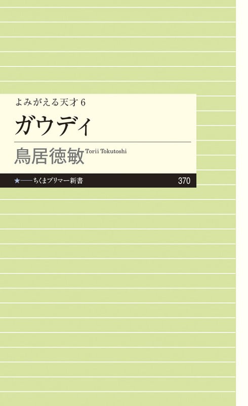よみがえる天才6 ガウディ (ちくまプリマー新書 370)の詳細を見る