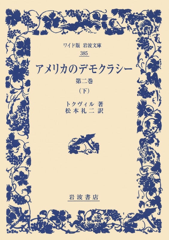アメリカのデモクラシー 第二巻 (下) (ワイド版岩波文庫 385)