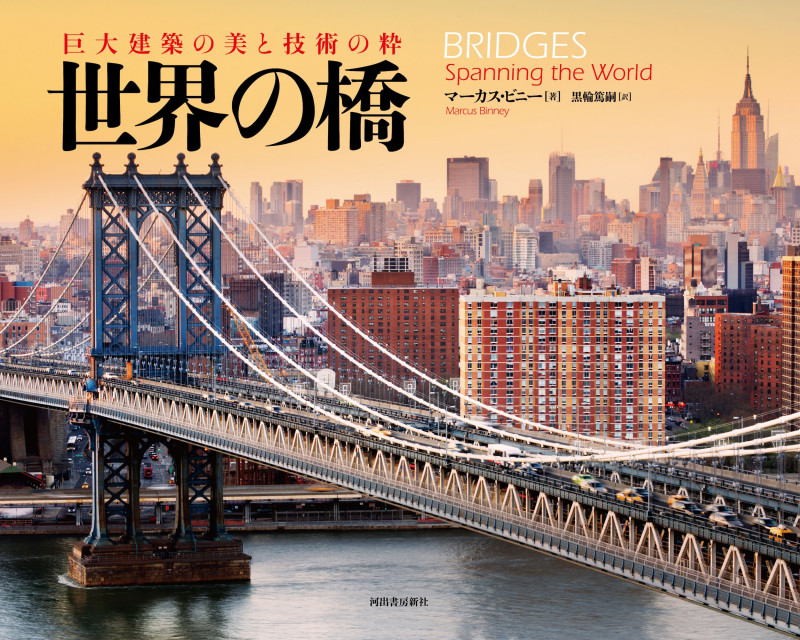 巨大建築の美と技術の粋 世界の橋