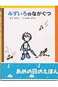 みずいろのながぐつ (金の星社の創作えほん)