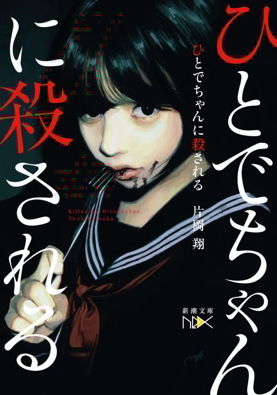 ひとでちゃんに殺される (新潮文庫nex)