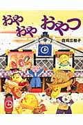 おやおやおやつ (えほんのぼうけん 32)