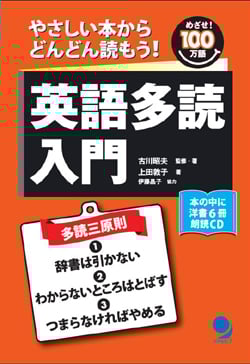 英語多読入門 やさしい本からどんどん読もう!めざせ100万語