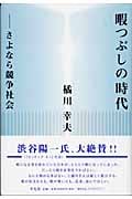 暇つぶしの時代 さよなら競争社会
