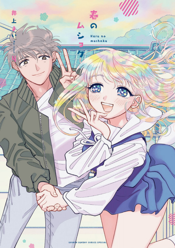 春のムショク (4) (ゲッサン少年サンデーコミックス)