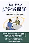 これでわかる経営者保証