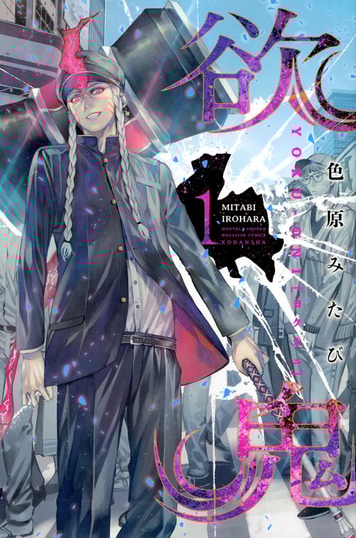 欲鬼 (1) (マガジンKC)