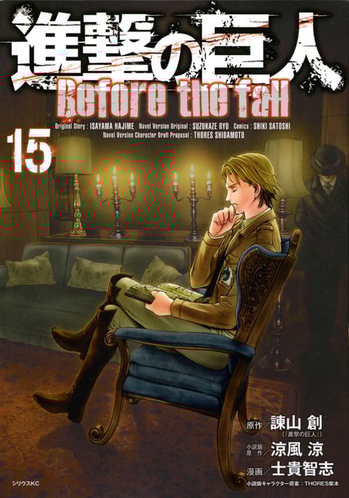 進撃の巨人 Before the fall(15) (シリウスKC)
