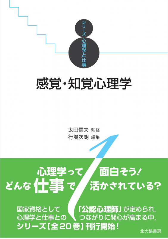 感覚・知覚心理学 (シリーズ心理学と仕事 1)