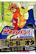 壮太君のアキハバラ奮闘記 1 (ジーファンタジーコミックス)