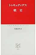 戦史 (中公クラシックス W-74)