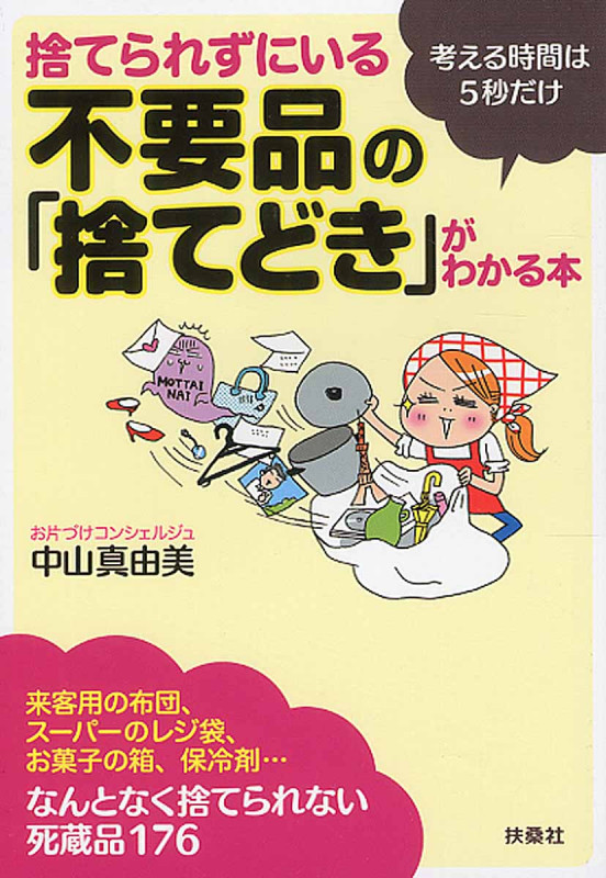 捨てられずにいる不要品の「捨てどき」がわかる本