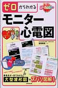 ゼロからわかるモニター心電図の詳細を見る