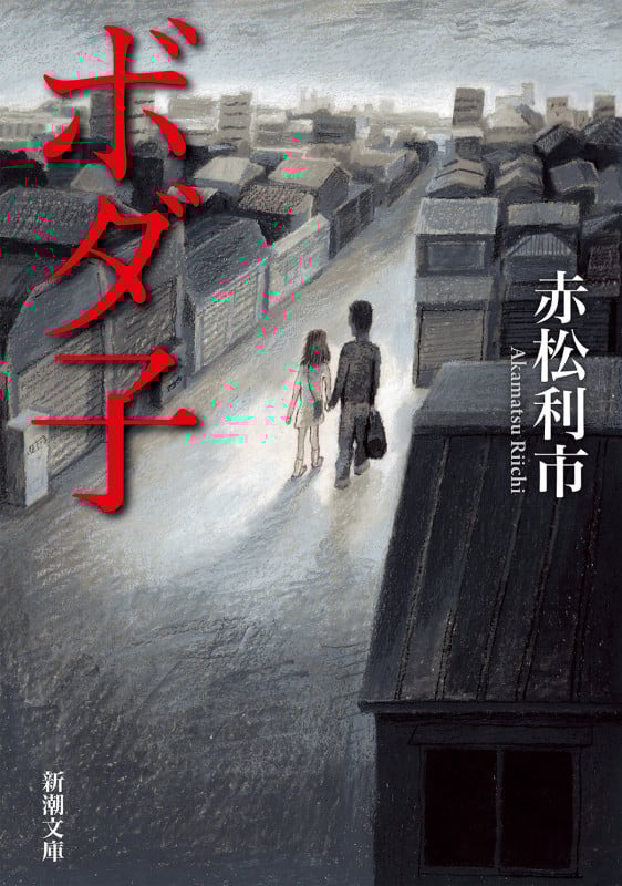 ボダ子 (新潮文庫)