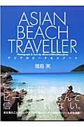 アジアのビーチ&リゾート