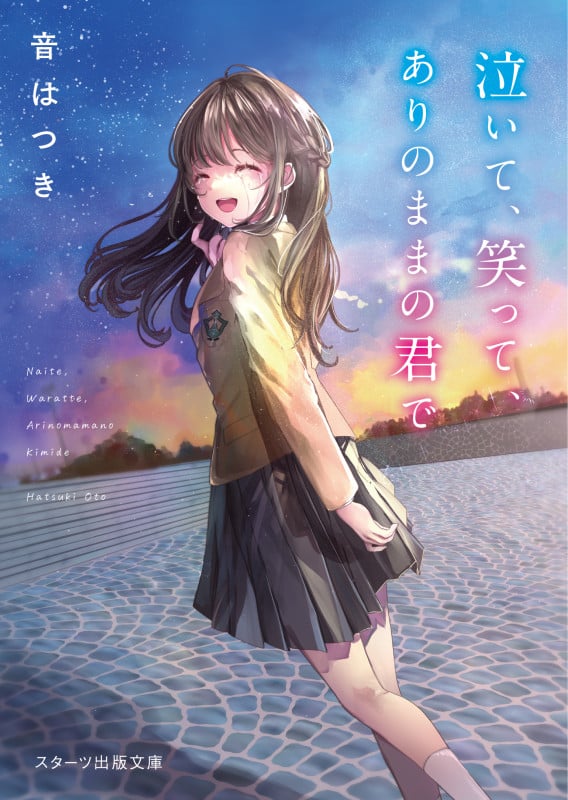 泣いて、笑って、ありのままの君で (スターツ出版文庫)