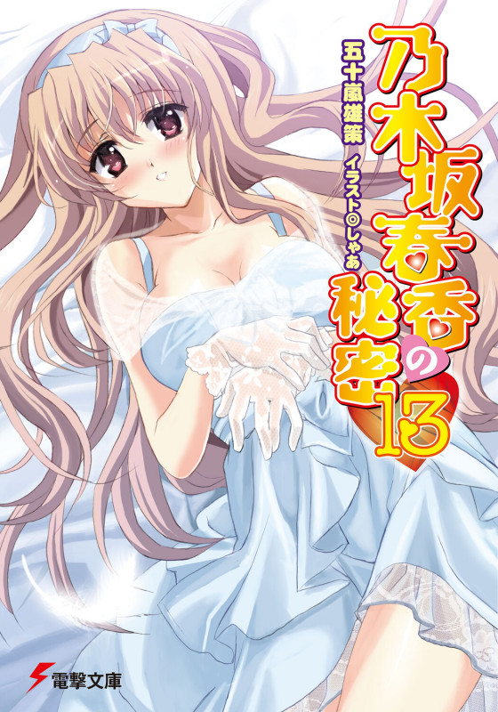 乃木坂春香の秘密 (13) (電撃文庫)