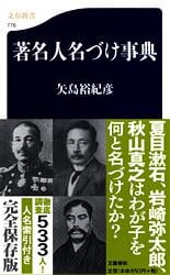 著名人名づけ事典 (文春新書)