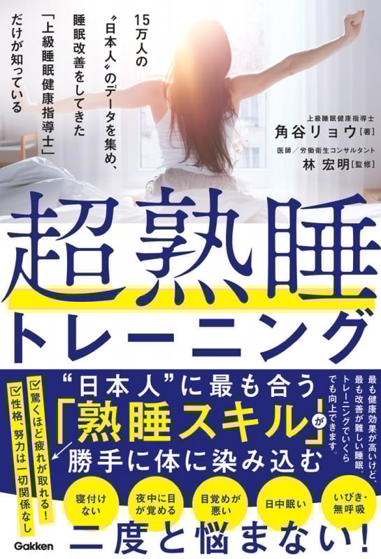 超熟睡トレーニング 15万人の“日本人”のデータを集め、睡眠改善をしてきた「上級睡眠健康指導士」だけが知っている