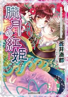 朧月の紅姫 (ルルル文庫)