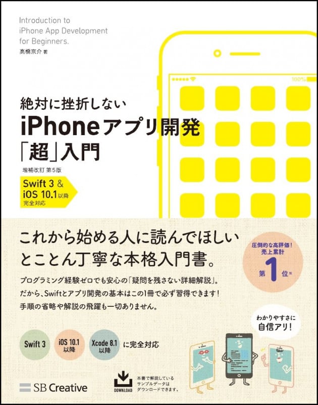 絶対に挫折しないiPhoneアプリ開発「超」入門 増補改訂第5版 (Informatics&IDEA)