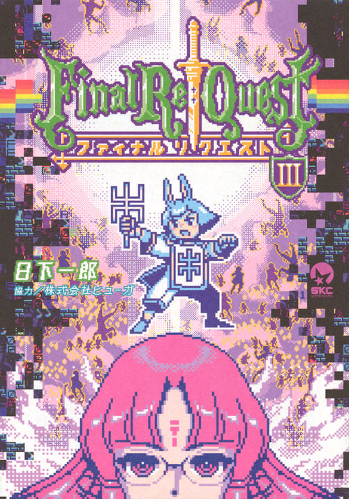 Final Re:Quest ファイナルリクエスト(3) (シリウスKC)