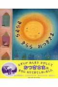 きらきらきらら おつきさま (児童図書館・絵本の部屋)