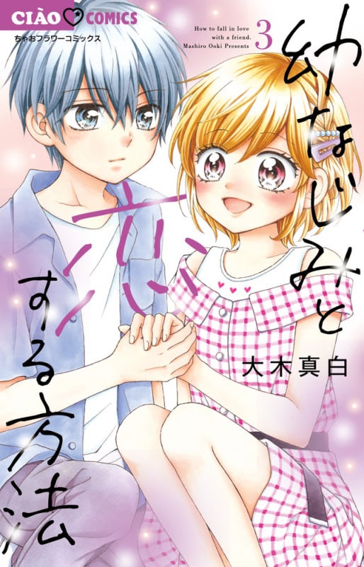 幼なじみと恋する方法 (3) (ちゃおコミックス)