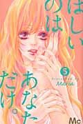 ほしいのは あなただけ。 (5) (マーガレットC)