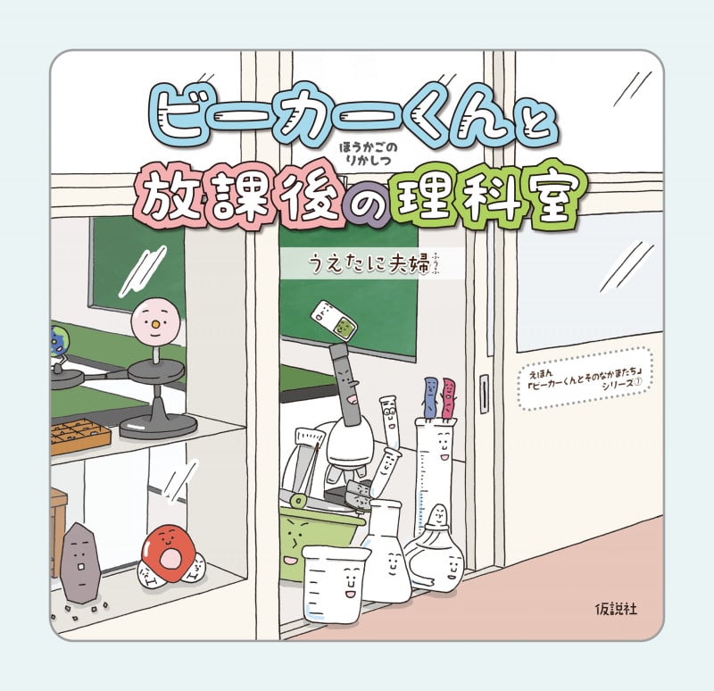 ビーカーくんと放課後の理科室 (えほん「ビーカーくんとそのなかまたち」シリーズ 1)