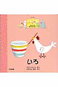 いろ イザベラのひみつのおもちゃばこ