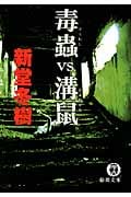 毒蟲vs.溝鼠の詳細を見る